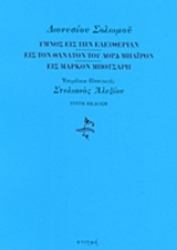 219363 - Ύμνος εις την ελευθερίαν. Εις τον θάνατον του λορδ Μπάιρον. Εις Μάρκον Μπότσαρη