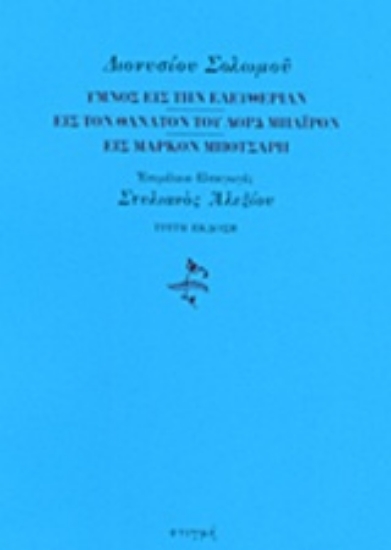 219363 - Ύμνος εις την ελευθερίαν. Εις τον θάνατον του λορδ Μπάιρον. Εις Μάρκον Μπότσαρη
