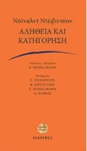 Εικόνα Αλήθεια και κατηγόρηση