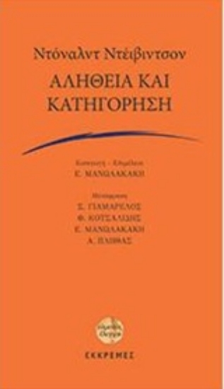 Εικόνα της Αλήθεια και κατηγόρηση