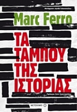 Εικόνα Τα ταμπού της ιστορίας
