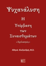 Εικόνα Η υπέρβαση των συναισθημάτων