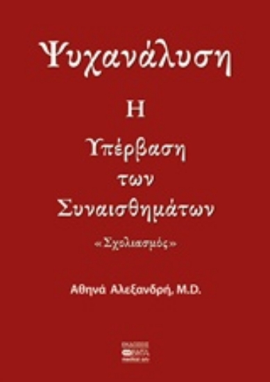 Εικόνα Η υπέρβαση των συναισθημάτων