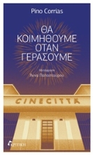 Εικόνα Θα κοιμηθούμε όταν γεράσουμε