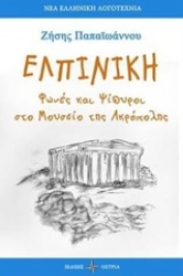 Εικόνα Ελπινίκη .