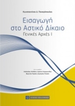 Εικόνα Εισαγωγή στο αστικό δίκαιο