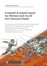 Εικόνα Η εταιρική και ατομική αγωγή του μετόχου κατά το ΔΣ στην Ανώνυμη Εταιρία