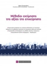 Εικόνα Μέθοδοι εκτίμησης της αξίας της επιχείρησης