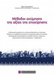Εικόνα Μέθοδοι εκτίμησης της αξίας της επιχείρησης