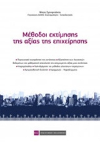 Εικόνα Μέθοδοι εκτίμησης της αξίας της επιχείρησης