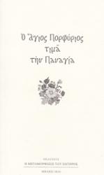 Εικόνα της Ό Άγιος Πορφύριος τιμά την Παναγία