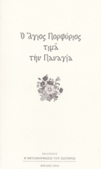 Εικόνα της Ό Άγιος Πορφύριος τιμά την Παναγία