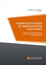 Εικόνα Η νομή και η κατοχή ως αδικαιολόγητος πλουτισμός