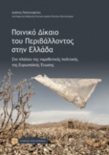 Εικόνα Ποινικό δίκαιο του περιβάλλοντος στην Ελλάδα