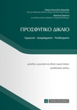 Εικόνα Προσφυγικό δίκαιο