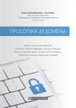 Εικόνα Προσωπικά δεδομένα