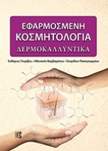 Εικόνα Εφαρμοσμένη κοσμητολογία: Δερμοκαλλυντικά