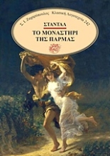 Εικόνα Το μοναστήρι της Πάρμας