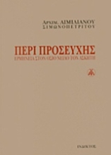 219524 - Περί προσευχής