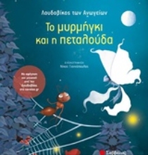 Εικόνα Το μυρμήγκι και η πεταλούδα