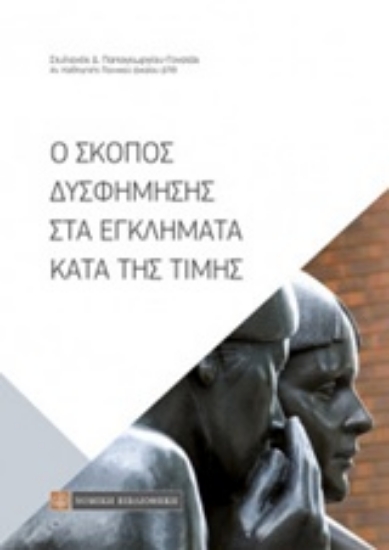 Εικόνα Ο σκοπός δυσφήμησης στα εγκλήματα κατά της τιμής