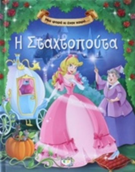 Εικόνα Η Σταχτοπούτα