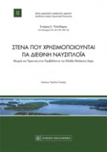 Εικόνα Στενά που χρησιμοποιούνται για διεθνή ναυσιπλοΐα
