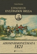 Εικόνα Στρατηγού Ευστράτιου Πίσσα: Απομνημονεύματα 1821 .