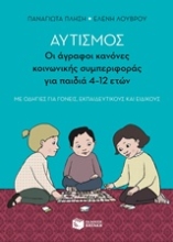 Εικόνα Αυτισμός: Οι άγραφοι κανόνες κονωνικής συμπεριφοράς για παιδιά 4-12 ετών