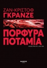 Εικόνα Πορφυρά ποτάμια