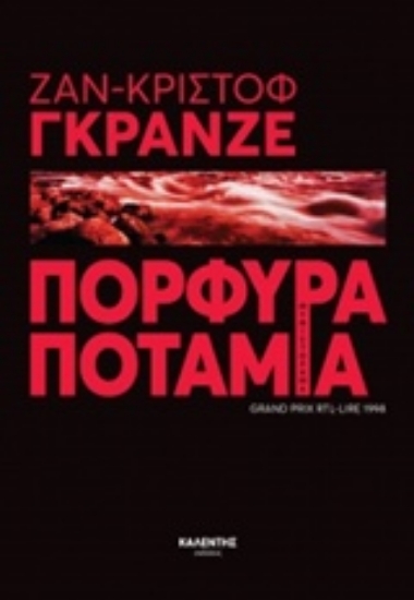 Εικόνα Πορφυρά ποτάμια