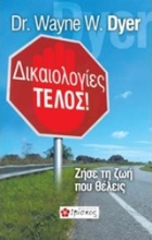 Εικόνα Δικαιολογίες τέλος! 