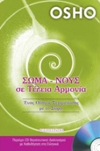 Εικόνα Σώμα - νους σε τέλεια αρμονία