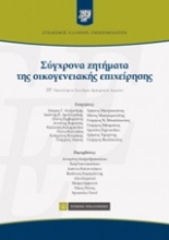 Εικόνα Σύγχρονα ζητήματα της οικογενειακής επιχείρησης