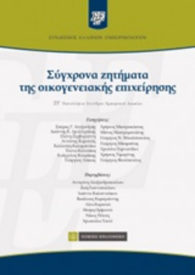 Εικόνα Σύγχρονα ζητήματα της οικογενειακής επιχείρησης