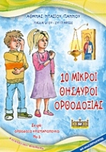 Εικόνα 10 μικροί θησαυροί ορθοδοξίας