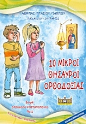 Εικόνα της 10 μικροί θησαυροί ορθοδοξίας