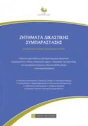 Εικόνα της Ζητήματα δικαστικής συμπαράστασης