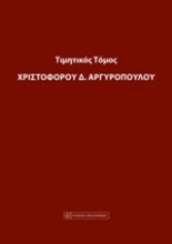 Εικόνα Τιμητικός τόμος Χριστόφορου Α. Αργυρόπουλου