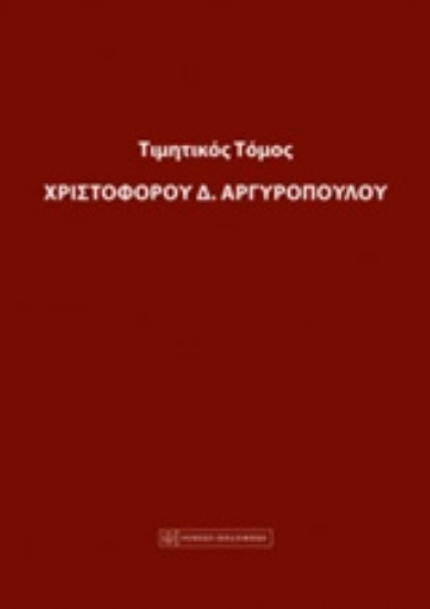 Εικόνα Τιμητικός τόμος Χριστόφορου Α. Αργυρόπουλου