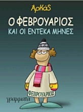 Εικόνα Ο Φεβρουάριος και οι έντεκα μήνες ΜΑΛΑΚΟ ΕΞΩΦΥΛΛΟ.