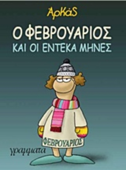 Εικόνα Ο Φεβρουάριος και οι έντεκα μήνες ΜΑΛΑΚΟ ΕΞΩΦΥΛΛΟ.