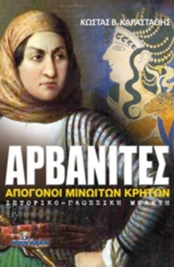 Εικόνα Αρβανίτες