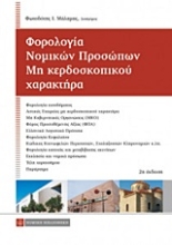 Εικόνα Φορολογία νομικών προσώπων μη κερδοσκοπικού χαρακτήρα