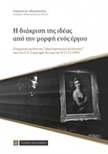 Εικόνα Η διάκριση της ιδέας από την μορφή ενός έργου