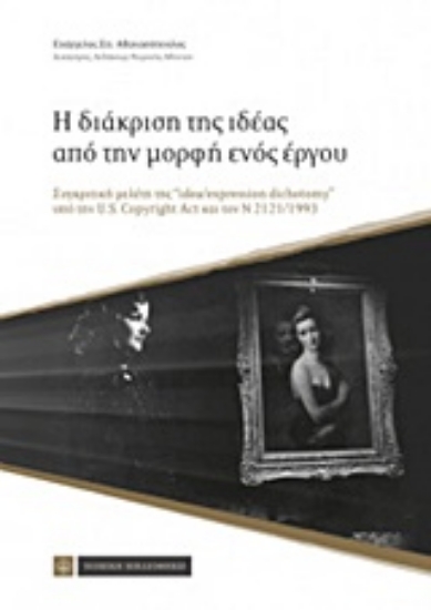 Εικόνα Η διάκριση της ιδέας από την μορφή ενός έργου