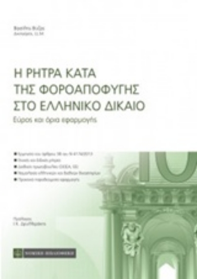 Εικόνα Η ρήτρα κατά της φοροαποφυγής στο ελληνικό δίκαιο