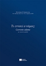 Εικόνα Τι εννοεί ο νόμος;