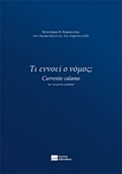 Εικόνα της Τι εννοεί ο νόμος;
