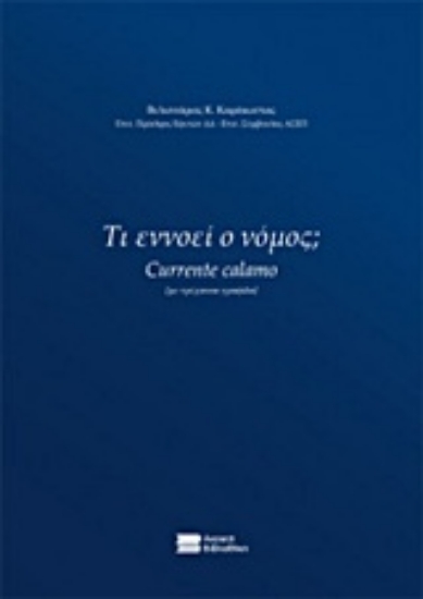 Εικόνα της Τι εννοεί ο νόμος;